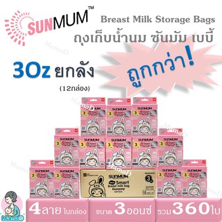 ภาพหน้าปกสินค้ายกลัง!_ถุงเก็บน้ำนมแม่ ซันมัม เบบี้ ขนาด 3 ออนซ์ บรรจุ 30 ใบ/กล่องBreast Milk Storage Bags SUNMUM Baby 3 OZ.(12กล่อง) ที่เกี่ยวข้อง