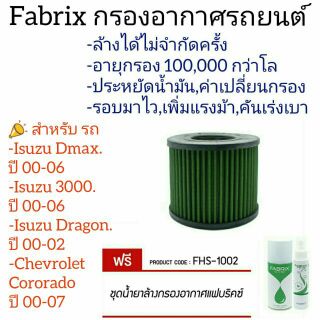 Fabrix ไส้กรองอากาศ Isuzu D‐Max 00-06