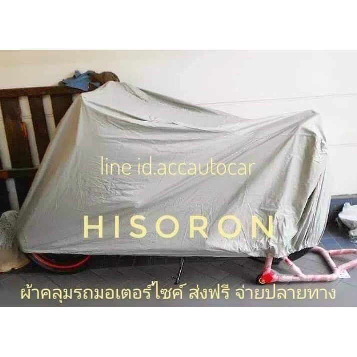 ผ้าคลุมรถมอเตอร์ไซค์-hisoron-มีสีเทา-กับสีเหลือง-แบบผ้าหนา-ราคาโปรโมชั่นพิเศษ-สินค้ามีจำกัดค่ะ