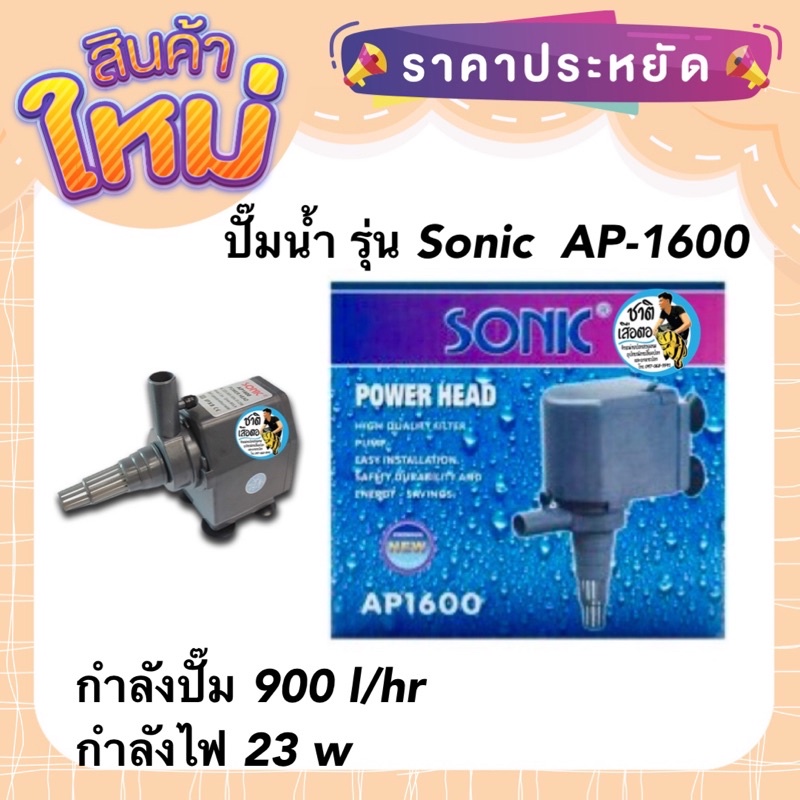 ปั๊มน้ำ-บ่อปลา-น้ำพุ-รุ่น-sonic-ap-1600-กำลังปั๊ม-900-l-hr-กำลังไฟ-23-w