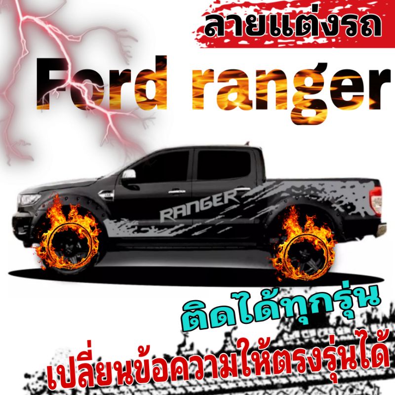 สติ๊กเกอร์แตงรถกระบะ-ford-ranger-sticker-ford-ranger-สติ๊กเกอร์ลายสาดโคลนford-สติ๊กเกอร์แต่งซิ่ง