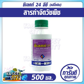 ซีเลคท์24อีซี  500 ml. (คลีโทดิม)กำจัดวัชพืชในหอมแบ่ง  เช่น หญ้านกสีชมพู หญ้าดอกขาวเล็ก หญ้าตีนกา หญ้าตีนก หลังวัชพืชงอก