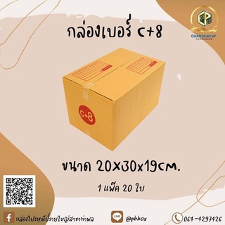 กลองไปรษณีย์เบอร์ C+8