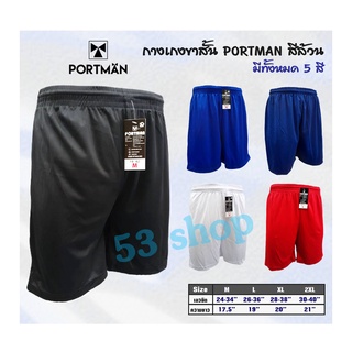 กางเกง ขาสั้น สีล้วน PORTMAN