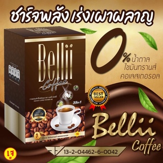 ภาพหน้าปกสินค้ากาแฟคุมน้ำหนัก ลดพุง เร่งเผาผลาญ ไม่อ้วน Bellii Coffee (35 in 1) 1 กล่อง 10 ซอง (โปร 1 แถม 1) ที่เกี่ยวข้อง