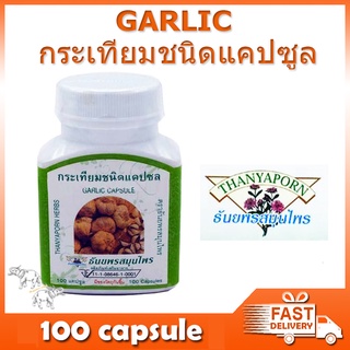 สินค้า กระเทียมชนิดแคปซูล ธันยพรสมุนไพร Thanyaporn Herbs Garlic Capsule 100 Capsules