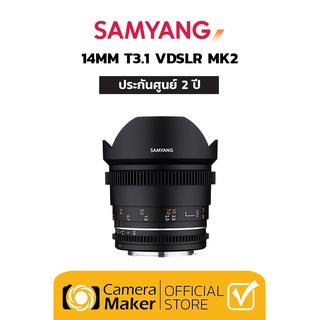 Pre-Order : Samyang 14mm T3.1 VDSLR MK2 เลนส์สำหรับกล้อง Full Frame (ประกันศูนย์)