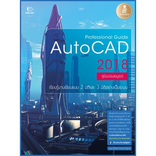 หนังสือ Professional Guide AutoCAD 2018