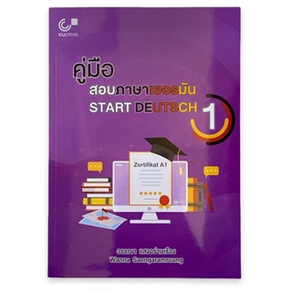 chulabook คู่มือสอบภาษาเยอรมัน (START DEUTSCH 1) 9789740340577