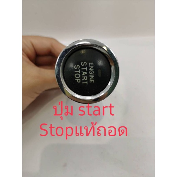 ปุ่มสตาร์ท-stop-สินค้าแท้ถอด-สำหรับรถยนต์ทั่วไป