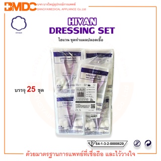 ชุดทำแผลปลอดเชื้อ Sterile Dressing Set  (25 Set / ถุง) Hivan(ไฮแวน)