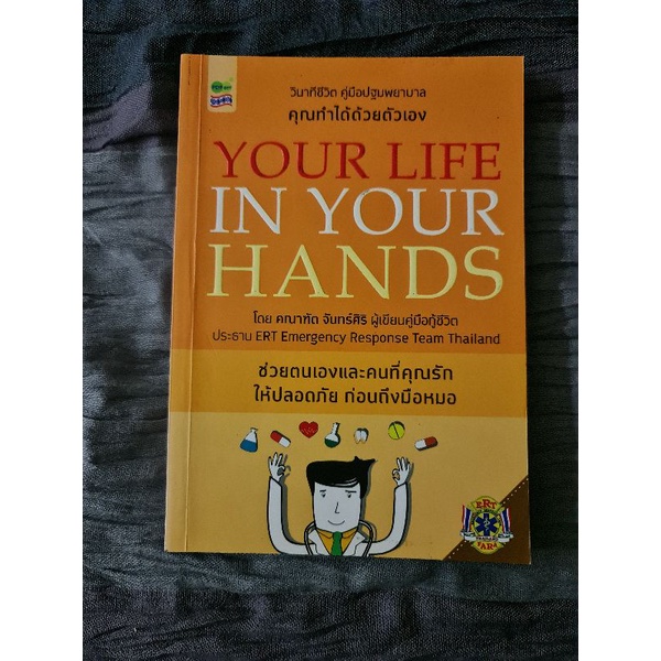 your-life-in-your-hands-วินาทีชีวิต-คู่มือปฐมพยาบาล-คุณทำได้ด้วยตัวเอง