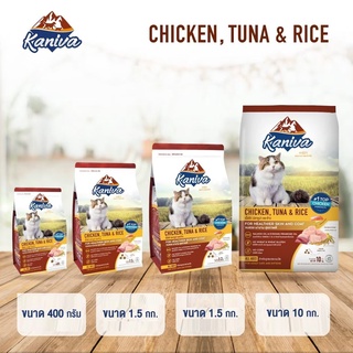 อาหารแมว คานิว่า Kaniva CHICKEN TUNA&amp;RICE รสเนื้อไก่ ปลาทูน่า และข้าว อาหารแมวชนิดเม็ด สูตรขนสวย เงางาม สุขภาพดี