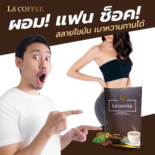 LS Coffee 1 กล่อง 10 ซอง กาแฟลดความอ้วน กาแฟลดน้ำหนัก พุงยุบ คุมหิว อิ่มนาน (1ซอง 14.5 กรัม 70 Cal)