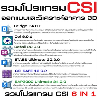 รวมโปรแกรม CSI 6 IN 1 โปรแกรมวิศวกรรมออกแบบโครงสร้าง ออกแบบและวิเคราะห์อาคาร 3D  (C030)