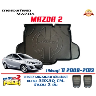 ถาดท้ายรถ ยกขอบ ตรงรุ่น Mazda 2 (2008-2013) (4ประตู)   (ส่ง 1-3วันถึง) ถาดวางสัมภาระ Mazda2