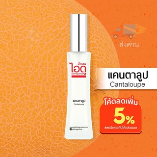 น้ำหอมไอดู แคนตาลูป – Cantaloupe by IDO 30ml