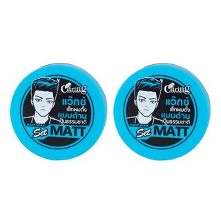 ﻿แคริ่ง แว๊กซ์เซ็ทผม เซ็ทผมตั้ง แบบด้าน เป็นธรรมชาติ Caring Matt (ฟ้า) x 2 กระปุก