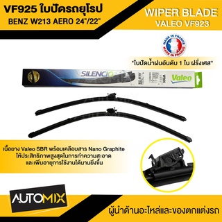 WIPER BLADE VALEO VF925 ใบปัดน้ำฝน รถยุโรป BENZ E-Class W213 / W238 / C238 / CLS-Class C257 / AMG-GT-Class ขนาด 24"/22"