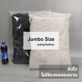 ถุงแพ็คเสื้อผ้าไซส์ใหญ่ จัมโบ้ ซิปรูด ซองใส่เสื้อ ราคาถูก จำนวน 10 ใบ มีของพร้อมส่ง ส่งไว ส่งทุกวัน