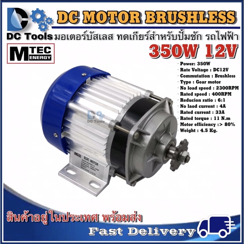 มอเตอร์บัสเลส-mtec-เกียร์ทด-dc-12v-350w-bldc-เฉพาะมอเตอร์มอเตอร์บัสเลส-mtec-สำหรับปั้มชัก-รถไฟฟ้า