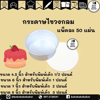 กระดาษไขกลม กระดาษไขรองอบ 1/2ปอนด์ / 1ปอนด์ /2ปอนด์/ 3ปอนด์