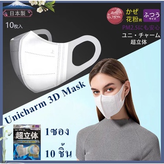 หน้ากากอนามัย 3D MASK แมส mask,แมส3d แมสญี่ปุ่น 1เเพ็ค10ชิ้น
