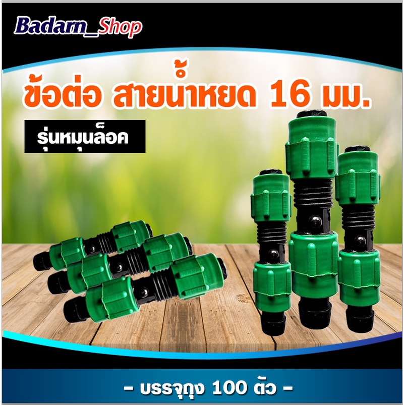 ข้อต่อสายน้ำหยด-ข้อต่อสายน้ำหยด-รุ่นหมุนล็อค-ขนาด16มิล-แพ็ค100ชิ้น