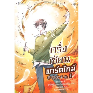 [พร้อมส่ง] หนังสือใหม่มือหนึ่ง ครึ่งเซียนพาร์ตไทม์ เล่ม 1