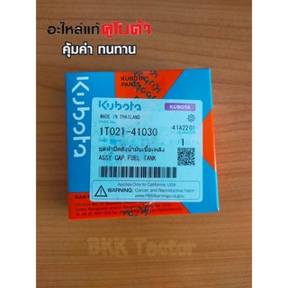 ชุดฝาปิดถังน้ำมันเชื้อเพลิง อาร์ทีทั้งหมด (1T021-41030) อะไหล้แท้คูโบต้า สำหรับเครื่องยนต์ Kubota RT-ALL