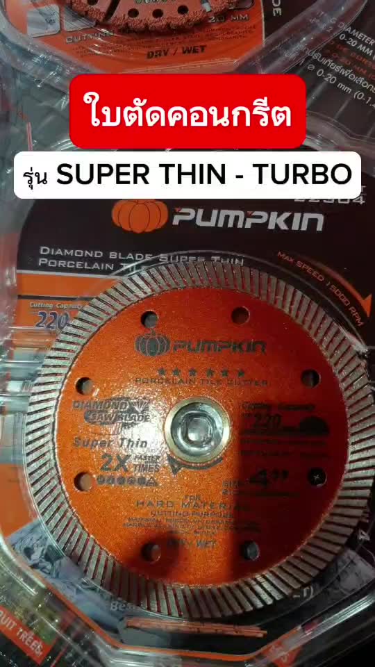 pumpkin-22304-ptt-tur4-st-ใบตัดคอนกรีต-ใบตัดเพชร-ใบตัดปูน-ใบตัดกระเบื้อง-4-นิ้ว-ตัดแห้ง-ตัดน้ำ-super-thin