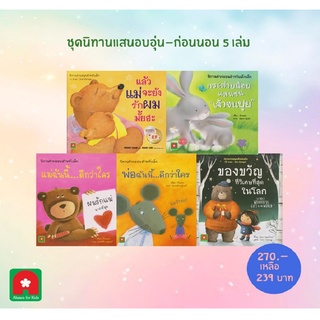 ชุดนิทานอบอุ่นก่อนนอน 5 เล่ม