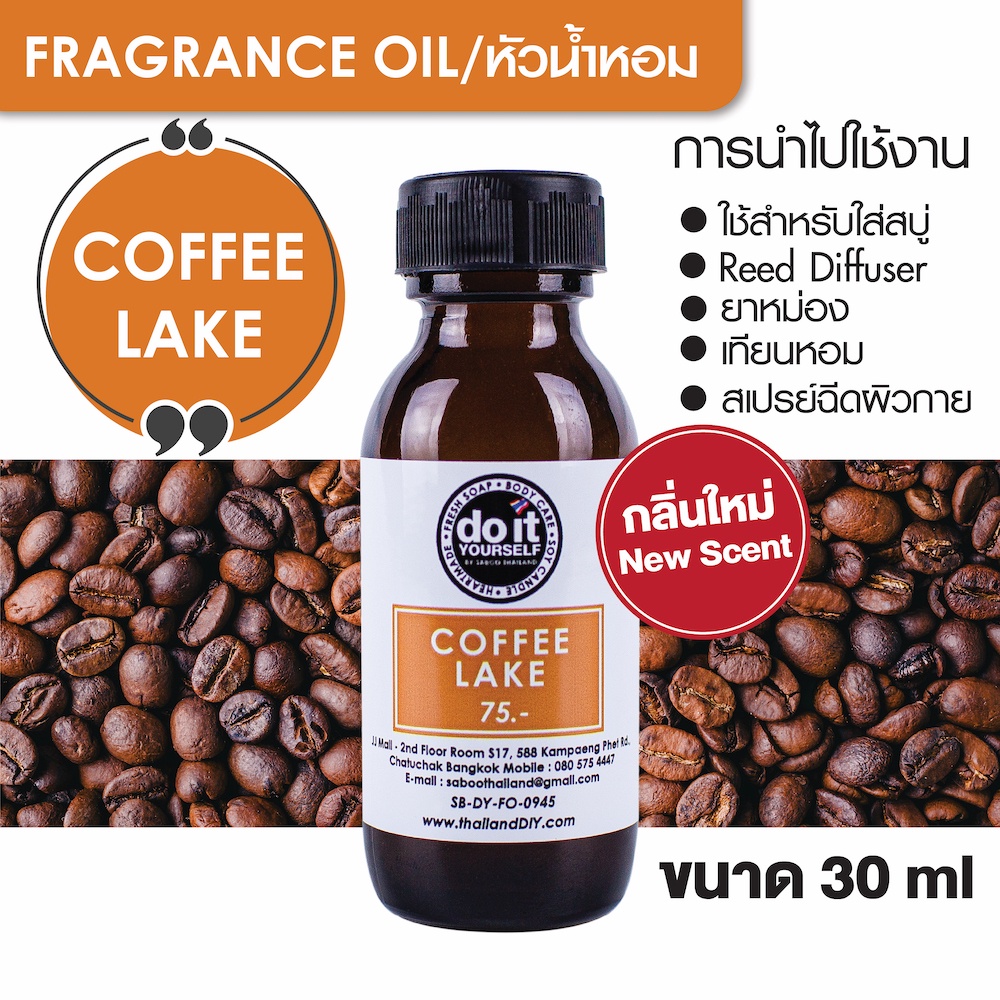 ภาพหน้าปกสินค้าFRAGRANCE OIL - COFFEE LAKE 30ml หัวน้ำหอม - กลิ่นคอฟฟี่เลค 30มล.