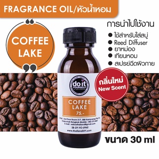 สินค้า FRAGRANCE OIL - COFFEE LAKE 30ml หัวน้ำหอม - กลิ่นคอฟฟี่เลค 30มล.