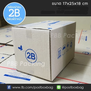 ภาพหน้าปกสินค้า(ขั้นต่ำ69฿ลด40฿ดูวิธีหน้าร้าน) กล่องพัสดุฝาชน เบอร์ 2B แพค 20 ใบ (ราคาไม่รวมค่าส่ง) ที่เกี่ยวข้อง