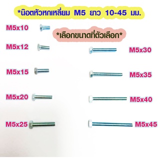 ภาพหน้าปกสินค้าน๊อตหัวหกเหลี่ยม เกลียวมิล M5 ยาว 10-45 มม. น็อตหัวหกเหลี่ยม น็อตหกเหลี่ยม น็อต น๊อต น็อตตัวผู้ สกรู Screw HEX BOLT ซึ่งคุณอาจชอบสินค้านี้