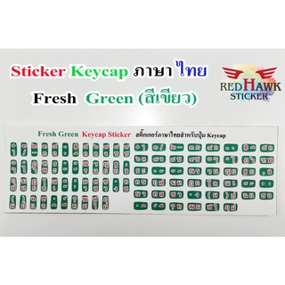 สติ๊กเกอร์แปะปุ่มคีย์แคป สีเขียวสด (Green Fresh Keycap) ภาษา ไทย (Thai)