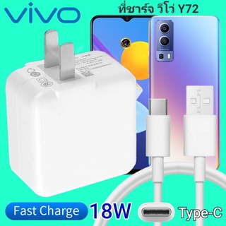 ที่ชาร์จ VIVO Y72 18W Type-C ตรงรุ่น วีโว่ Flash Charge หัวชาร์จ สายชาร์จ เกมส์ 2เมตร ชาร์จเร็ว ไว ด่วน ของแท้