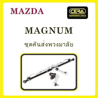 MAZDA MAGNUM / มาสด้า แม็กนั่ม / ลูกหมากรถยนต์ ซีร่า CERA ลูกหมากปีกนก ลูกหมากคันชัก สลักปีกนก กล้องยา คันส่ง ข้อต่อ