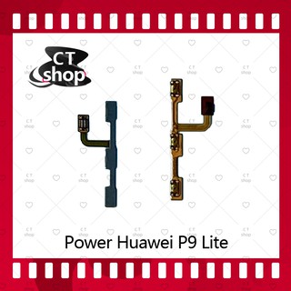 สำหรับ Huawei P9 Lite/VNS-L19 อะไหล่แพรสวิตช์ ปิดเปิด Power on-off (ได้1ชิ้นค่ะ) อะไหล่มือถือ คุณภาพดี CT Shop