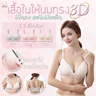 เช็ครีวิวสินค้า(รหัส CL) 👙เสื้อในให้นม ทรง3D ขอบลูกไม้ ดีไซส์สวยมาก