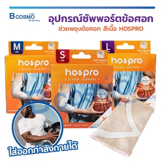 HOSPRO อุปกรณ์ซัพพอร์ตข้อศอก ช่วยพยุงข้อศอก ประคองกล้ามเนื้อ สีเนื้อ ระบายอากาศได้ดี ใส่ได้ทุกเพศ / Bcosmo the Pharmacy