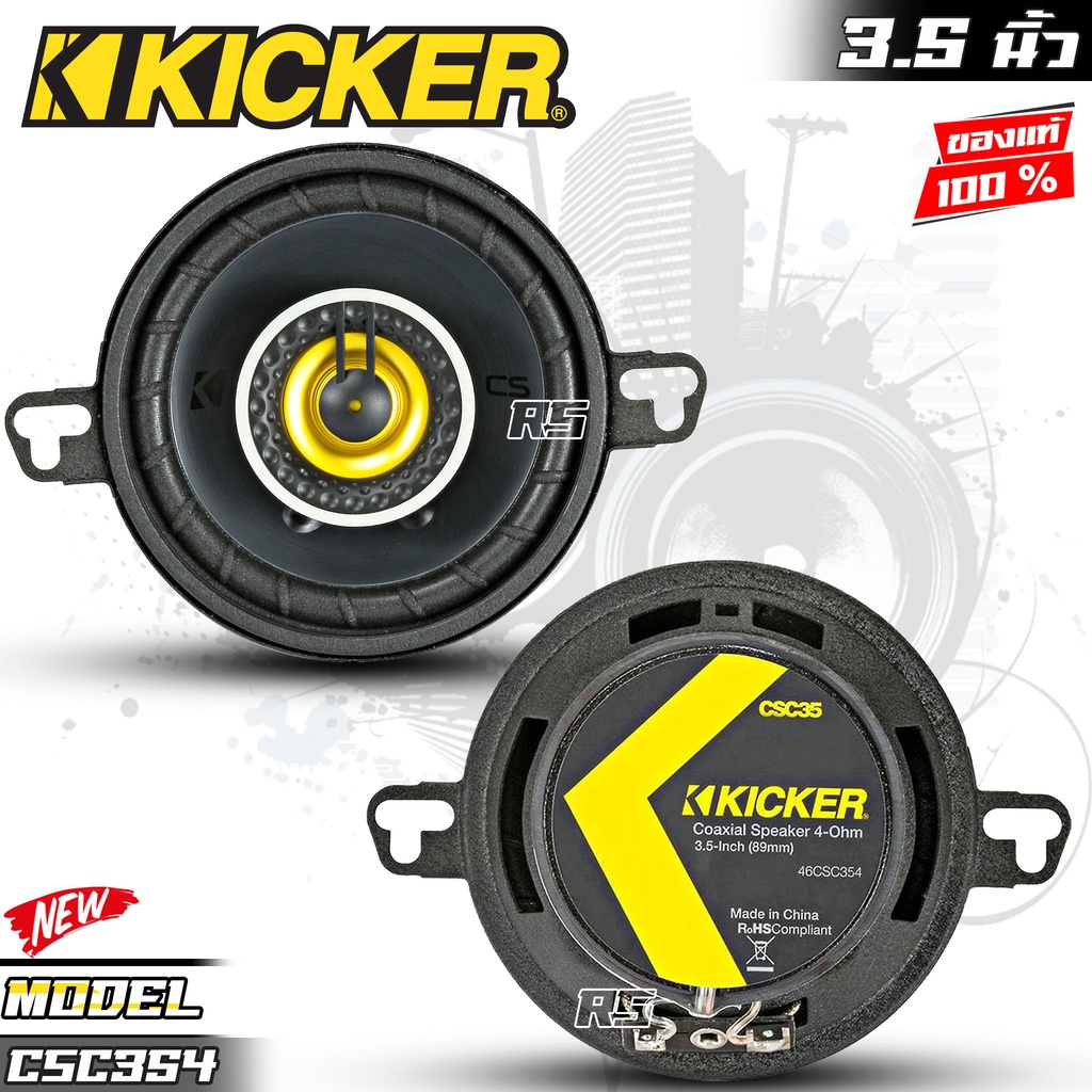 ดอกลำโพงรถยนต์ ลำโพง3.5นิ้ว KICKER รุ่น CSC354 CS SERIESลําโพงติดรถยนต์ ...