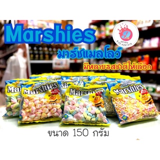 มาร์ชแมลโลว์  (Marshies).มีหลายรสให้เลือกด้านใน