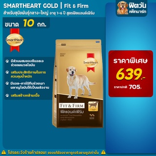 อาหารสุนัข SmartHeart-Gold(Fit&amp;Firm) สุนัข 1-6ปี พันธุ์กลาง-ใหญ่ 10 กิโลกรัม