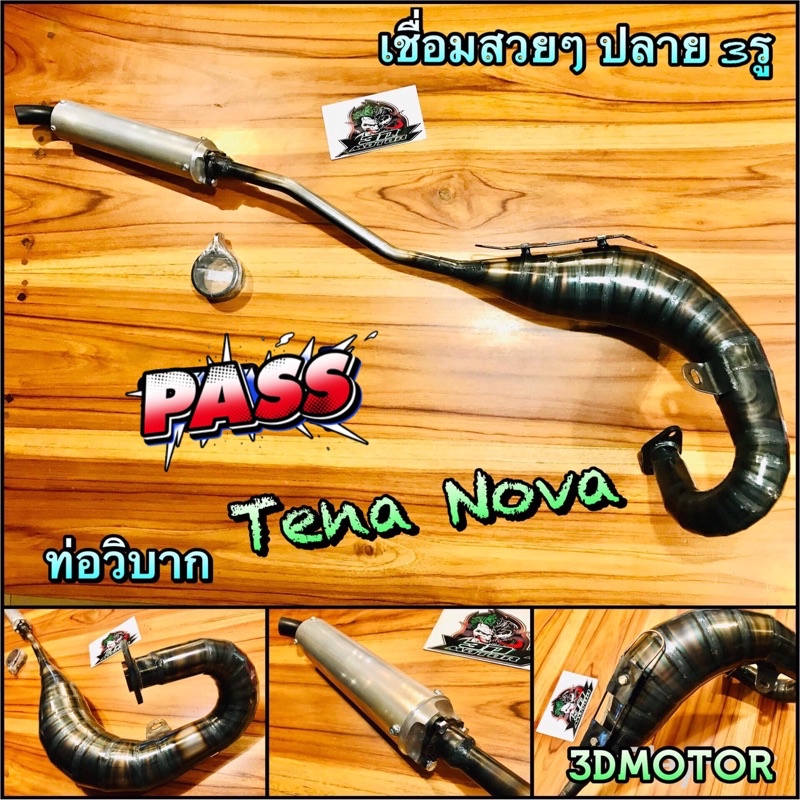 ท่อวิบาก-tena-nova-ท่อสูดร-งานเชื่อมสวย-เทพๆ-ท่อแต่น