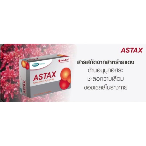 mega-wecare-astax-4-mg-30-เม็ด-เมก้า-สาหร่ายแดง-ช่วยดูแลผิวให้กลับมาดูอ่อนเยาว์-และสุขภาพแข็งแรง