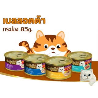 Bellotta กระป๋อง 85g. อาหารสำหรับแมวอายุ 1 ปีขึ้นไป