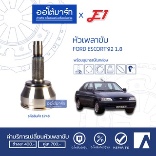 E1 หัวเพลาขับ FORD ESCORT92 1.8 A25-F22-O56.5 FD-108 จำนวน 1 ตัว