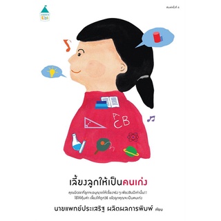 Amarinbooks (อมรินทร์บุ๊คส์) หนังสือ เลี้ยงลูกให้เป็นคนเก่ง (ฉ.เปลี่ยนปก)